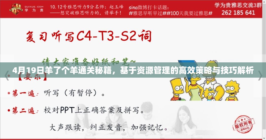 4月19日羊了个羊通关秘籍，基于资源管理的高效策略与技巧解析