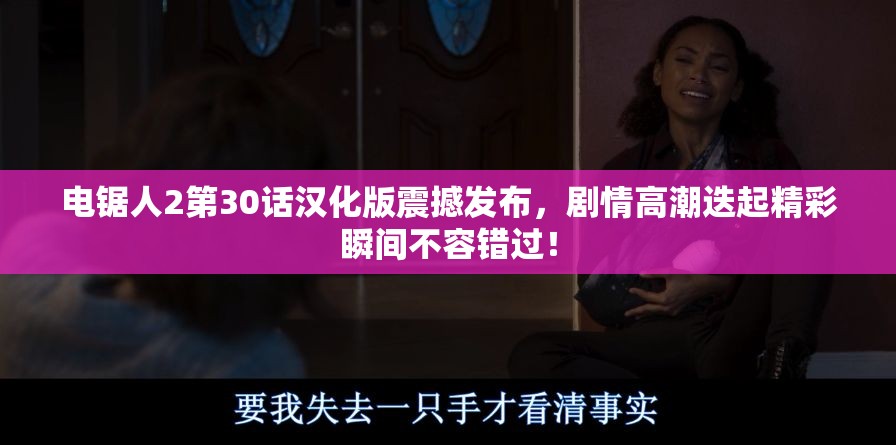 电锯人2第30话汉化版震撼发布，剧情高潮迭起精彩瞬间不容错过！