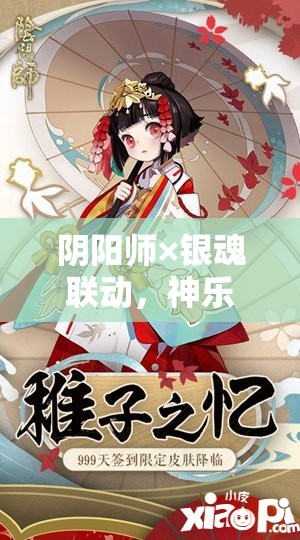 阴阳师×银魂联动，神乐定春携手登场，解锁全新技能盛宴