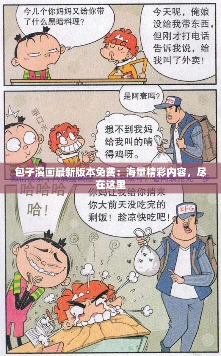 包子漫画最新版本免费：海量精彩内容，尽在这里
