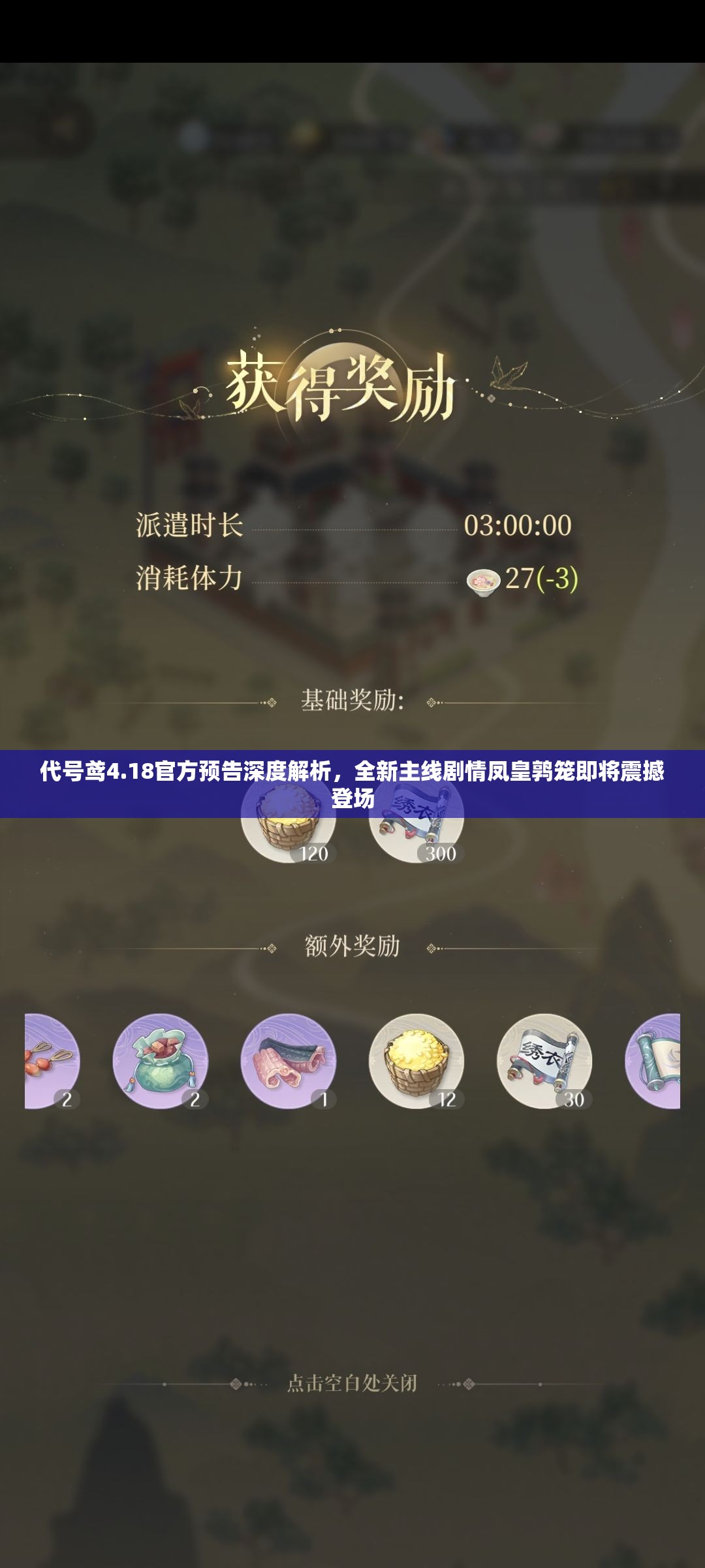 代号鸢4.18官方预告深度解析，全新主线剧情凤皇鹑笼即将震撼登场
