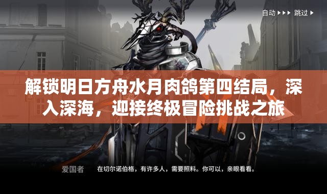 解锁明日方舟水月肉鸽第四结局，深入深海，迎接终极冒险挑战之旅