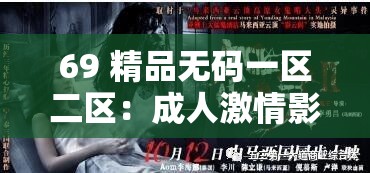 69 精品无码一区二区：成人激情影片的热门之选