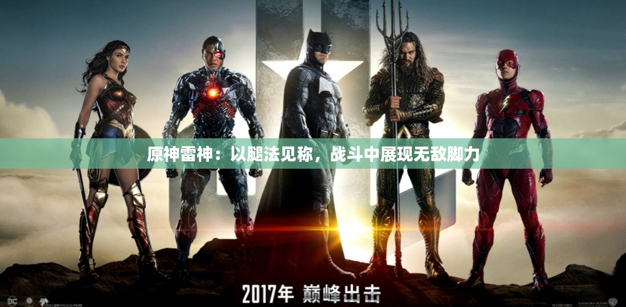 原神雷神：以腿法见称，战斗中展现无敌脚力
