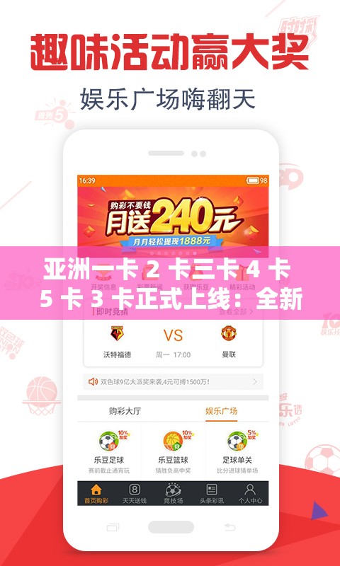 亚洲一卡 2 卡三卡 4 卡 5 卡 3 卡正式上线：全新体验等您来