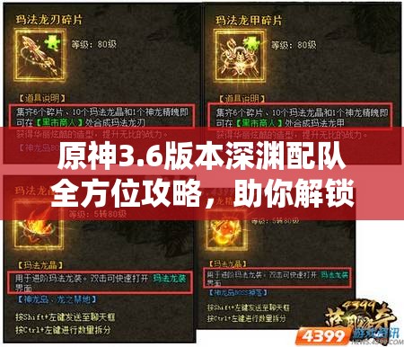 原神3.6版本深渊配队全方位攻略，助你解锁高效通关的绝密技巧
