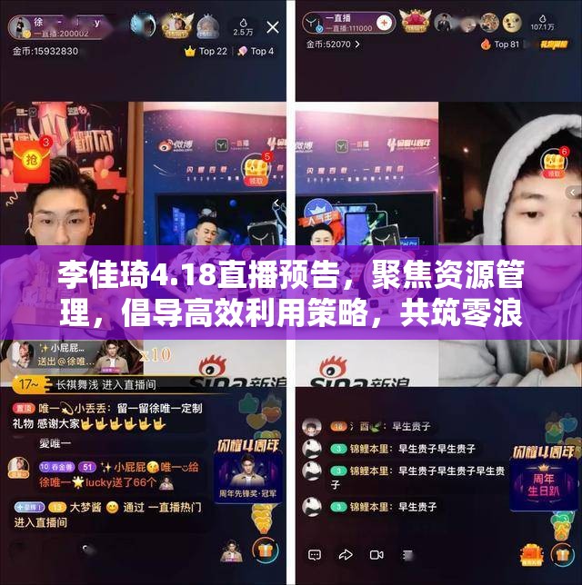 李佳琦4.18直播预告，聚焦资源管理，倡导高效利用策略，共筑零浪费直播新风尚