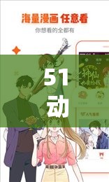51 动漫官网官方进入版本网页：一起享受动漫的乐趣