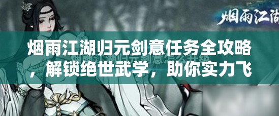 烟雨江湖归元剑意任务全攻略，解锁绝世武学，助你实力飞速提升