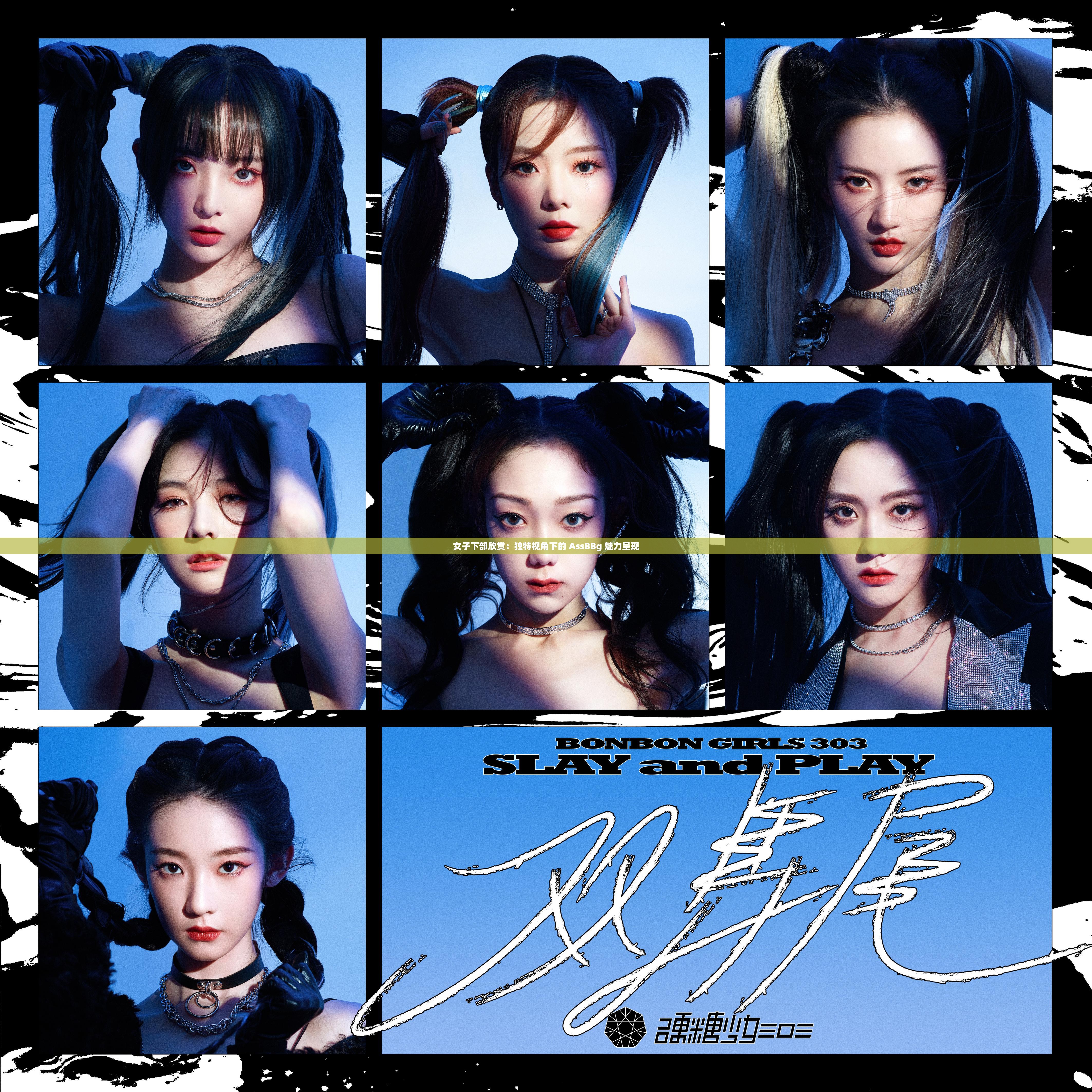 女子下部欣赏：独特视角下的 AssBBg 魅力呈现