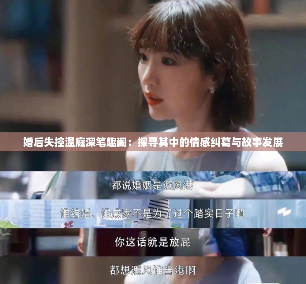 婚后失控温庭深笔趣阁：探寻其中的情感纠葛与故事发展