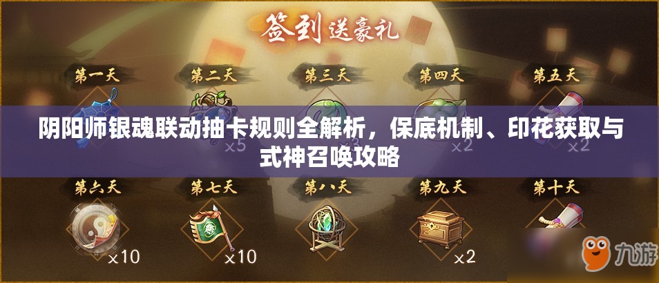 阴阳师银魂联动抽卡规则全解析，保底机制、印花获取与式神召唤攻略