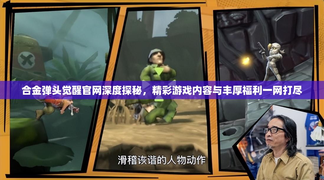 合金弹头觉醒官网深度探秘，精彩游戏内容与丰厚福利一网打尽