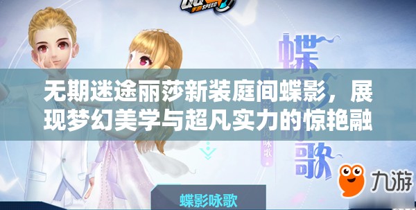 无期迷途丽莎新装庭间蝶影，展现梦幻美学与超凡实力的惊艳融合