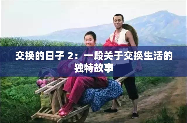 交换的日子 2：一段关于交换生活的独特故事