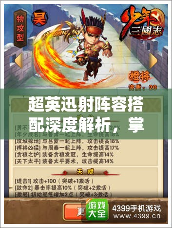 超英迅射阵容搭配深度解析，掌握金铲铲之战的制胜策略秘籍