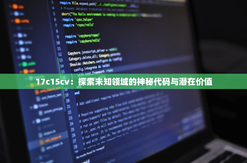 17c15cv：探索未知领域的神秘代码与潜在价值