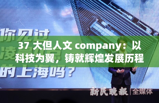 37 大但人文 company：以科技为翼，铸就辉煌发展历程