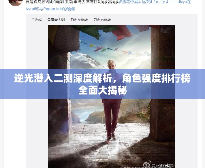 逆光潜入二测深度解析，角色强度排行榜全面大揭秘