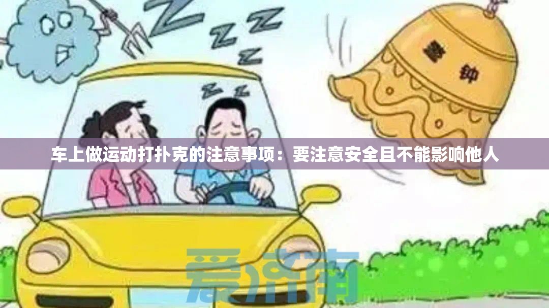 车上做运动打扑克的注意事项：要注意安全且不能影响他人