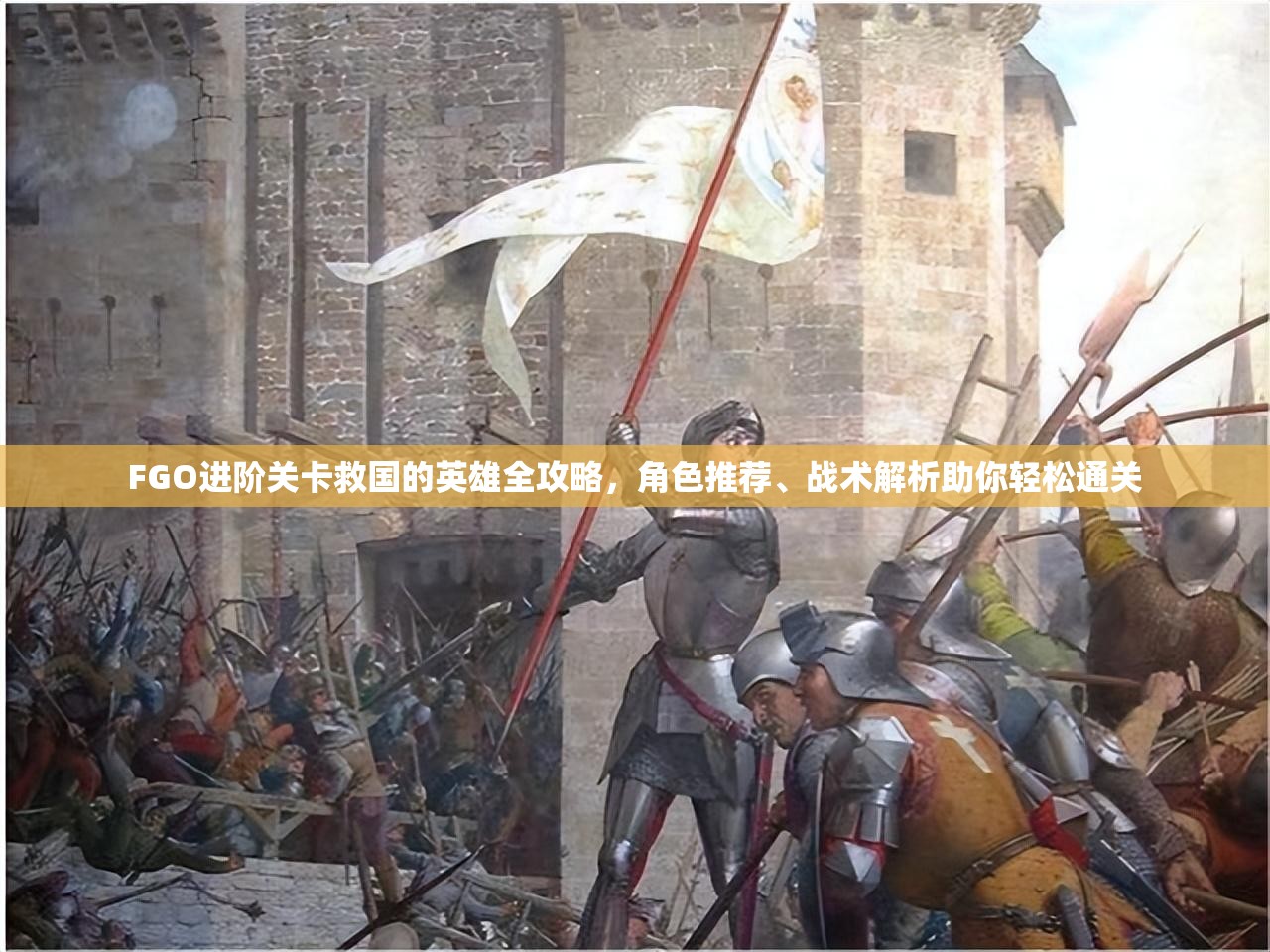 FGO进阶关卡救国的英雄全攻略，角色推荐、战术解析助你轻松通关