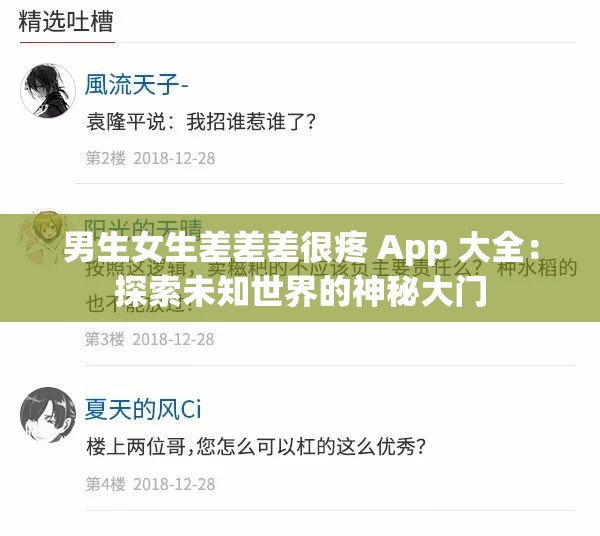 男生女生差差差很疼 App 大全：探索未知世界的神秘大门