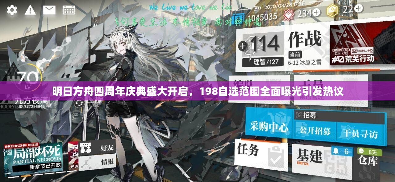 明日方舟四周年庆典盛大开启，198自选范围全面曝光引发热议