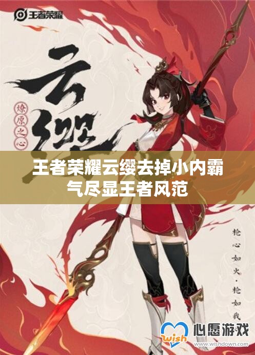 王者荣耀云缨去掉小内霸气尽显王者风范