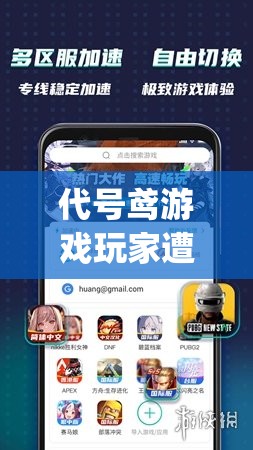 代号鸢游戏玩家遭遇谷歌账户禁用？OurPlay平台注册新账号详细解救教程！