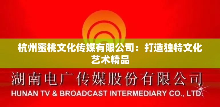 杭州蜜桃文化传媒有限公司：打造独特文化艺术精品