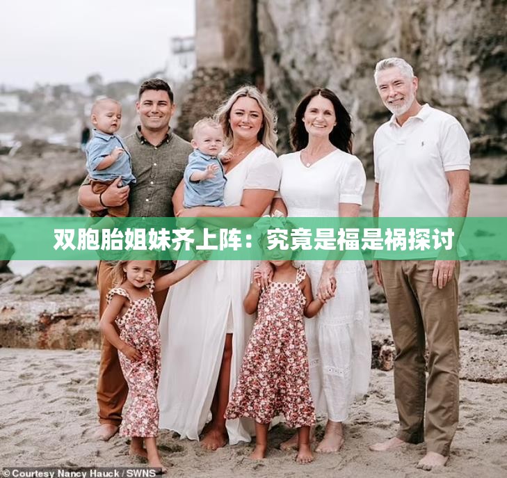 双胞胎姐妹齐上阵：究竟是福是祸探讨