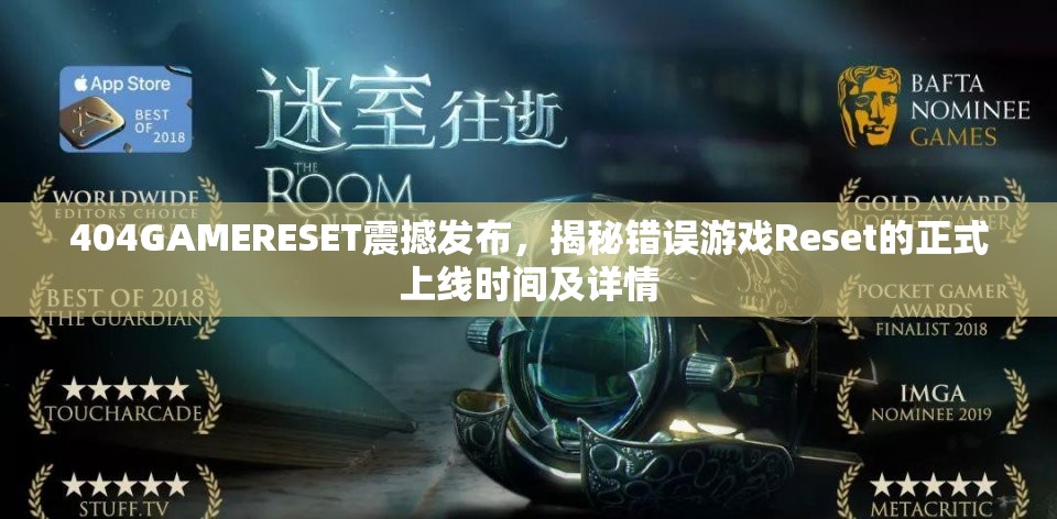 404GAMERESET震撼发布，揭秘错误游戏Reset的正式上线时间及详情
