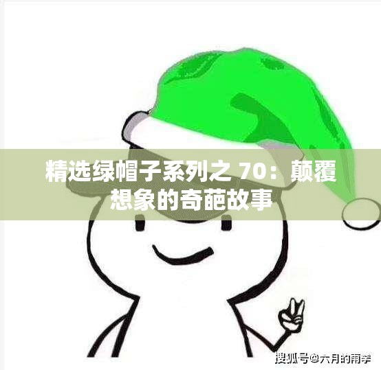 精选绿帽子系列之 70：颠覆想象的奇葩故事