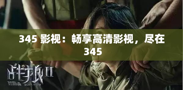 345 影视：畅享高清影视，尽在 345