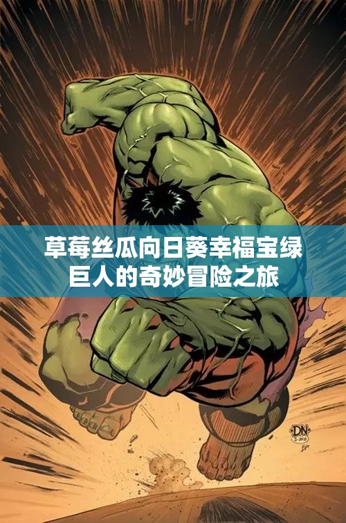草莓丝瓜向日葵幸福宝绿巨人的奇妙冒险之旅
