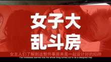 女子大乱斗房车精彩是哪一集：关于该精彩情节的与探讨