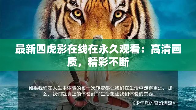 最新四虎影在线在永久观看：高清画质，精彩不断