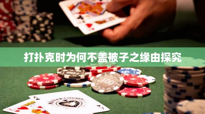 打扑克时为何不盖被子之缘由探究