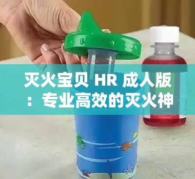 灭火宝贝 HR 成人版：专业高效的灭火神器