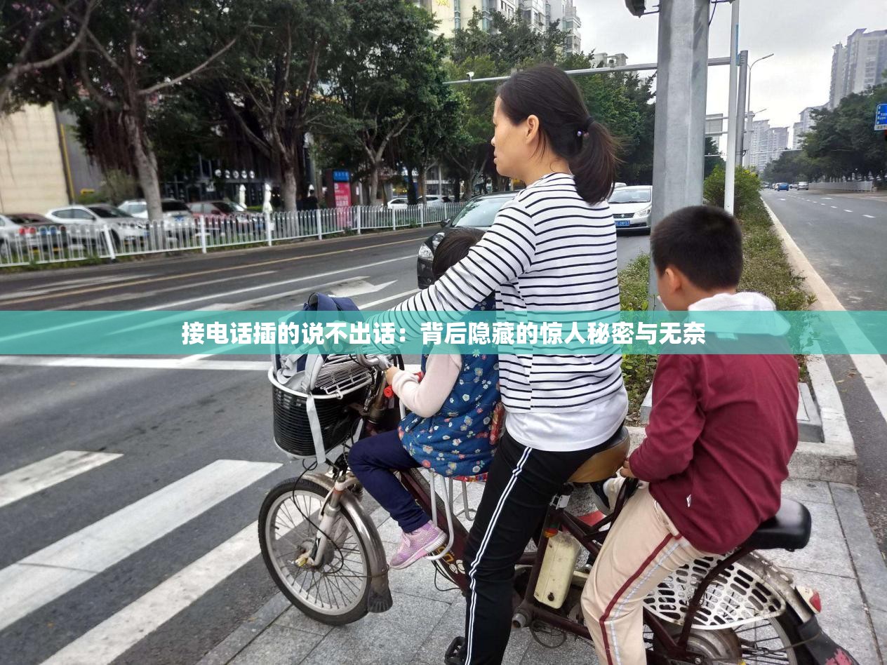 接电话插的说不出话：背后隐藏的惊人秘密与无奈