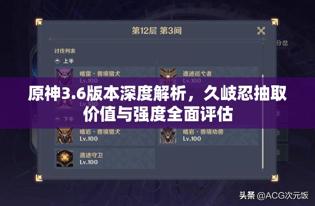 原神3.6版本深度解析，久岐忍抽取价值与强度全面评估