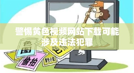 警惕黄色视频网站下载可能涉及违法犯罪