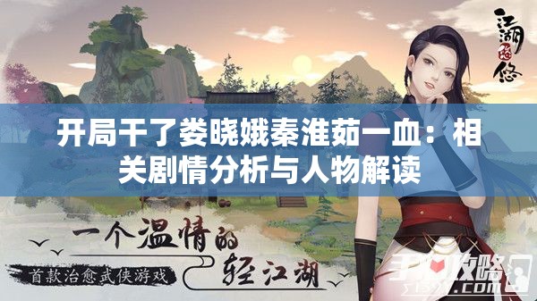 开局干了娄晓娥秦淮茹一血：相关剧情分析与人物解读