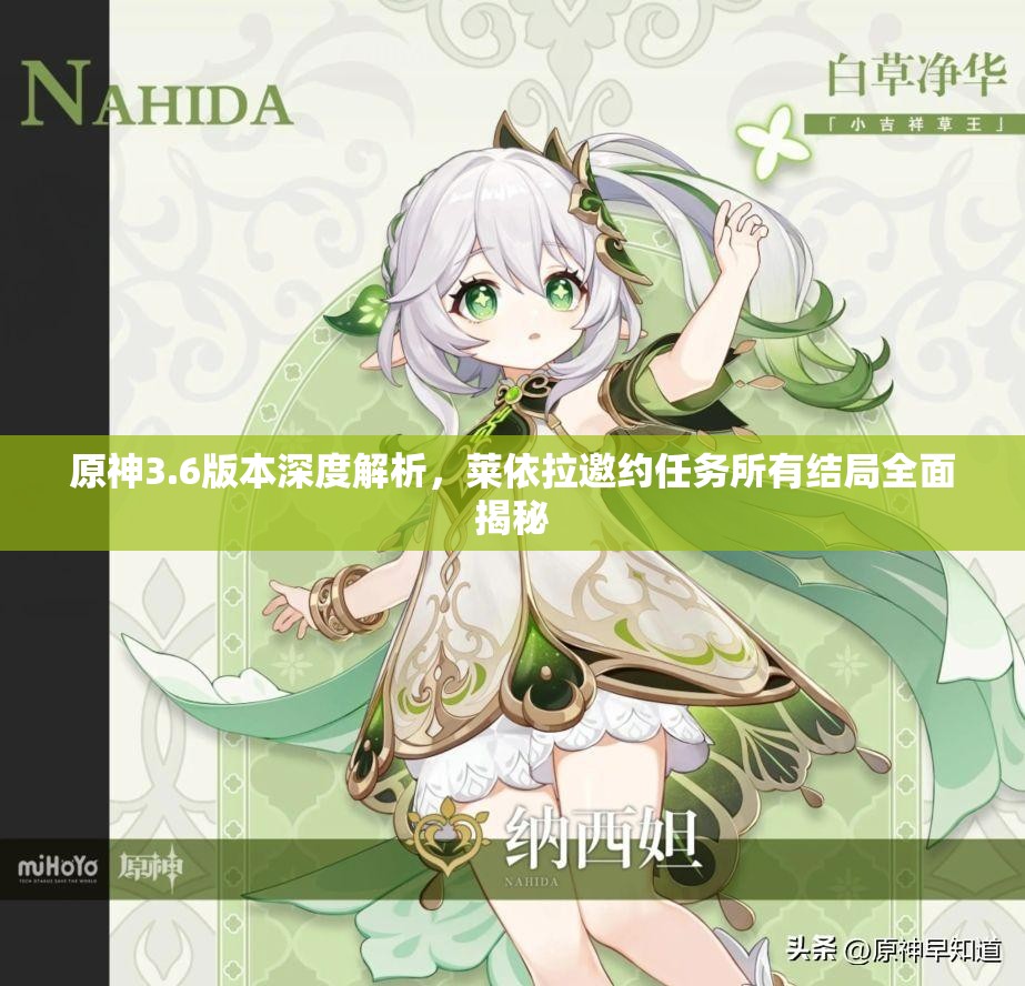 原神3.6版本深度解析，莱依拉邀约任务所有结局全面揭秘