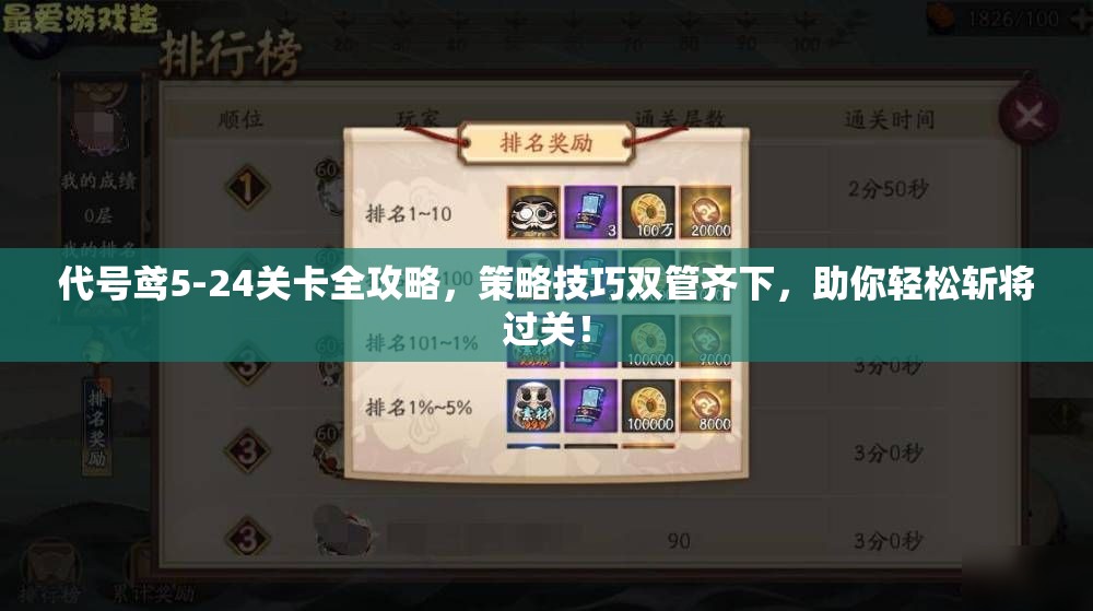 代号鸢5-24关卡全攻略，策略技巧双管齐下，助你轻松斩将过关！