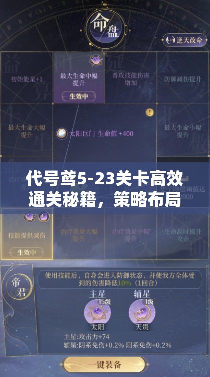 代号鸢5-23关卡高效通关秘籍，策略布局与实战技巧完美融合指南