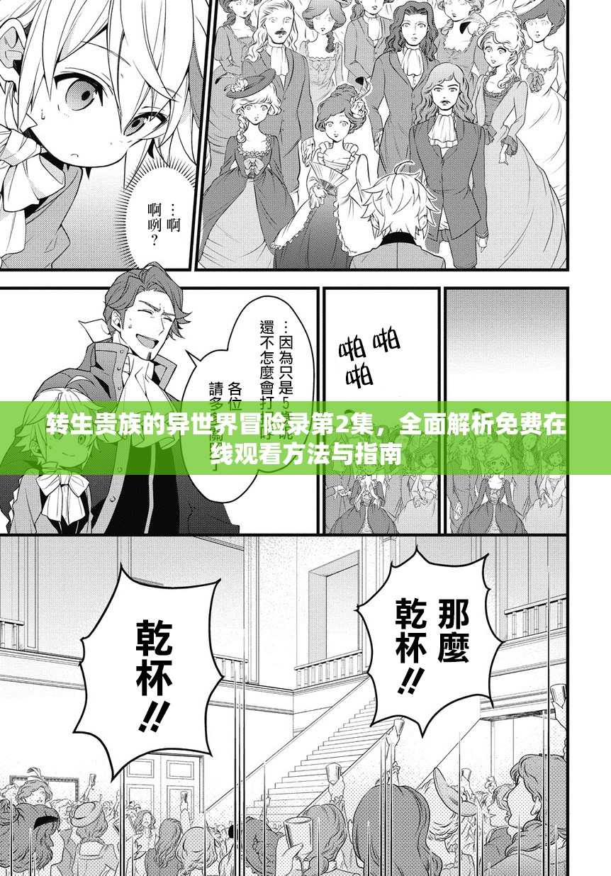 转生贵族的异世界冒险录第2集，全面解析免费在线观看方法与指南