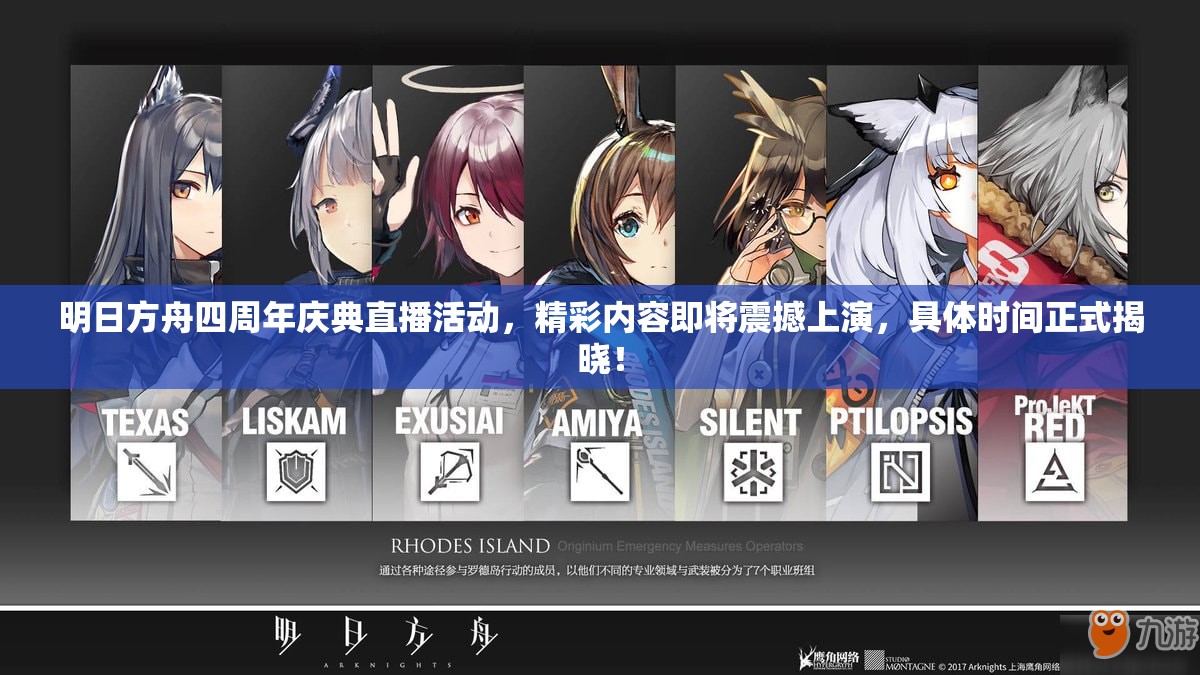 明日方舟四周年庆典直播活动，精彩内容即将震撼上演，具体时间正式揭晓！
