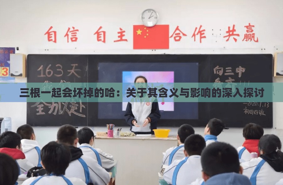 三根一起会坏掉的哈：关于其含义与影响的深入探讨