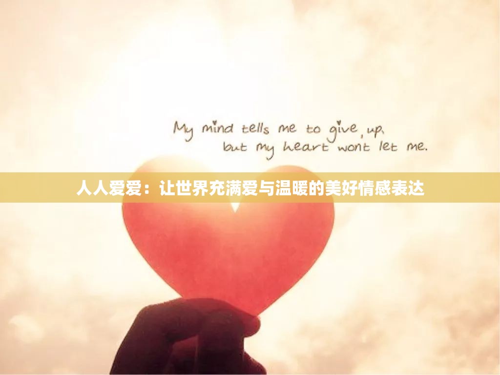 人人爱爱：让世界充满爱与温暖的美好情感表达